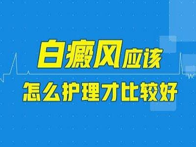 白癜风患者日常该怎么护理