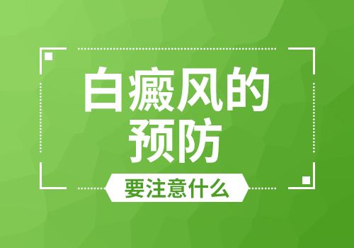 白癜风要如何预防