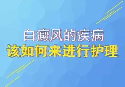 白癜风的日常保健是怎样的