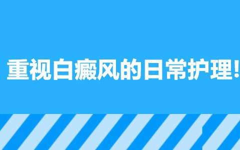 白癜风患者平时如何进行护理