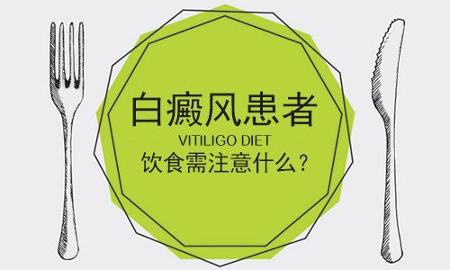 患有白癜风饮食注意事项要哪些 