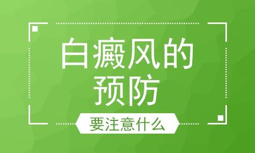 白癜风患者做好防护措施很有必要