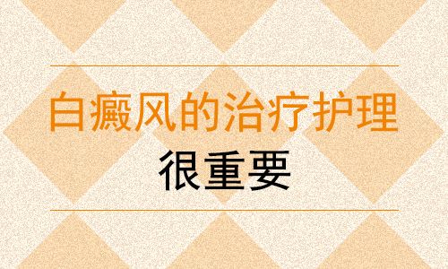 白癜风需要如何护理呢
