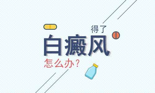 创伤性白癜风如何治比较好