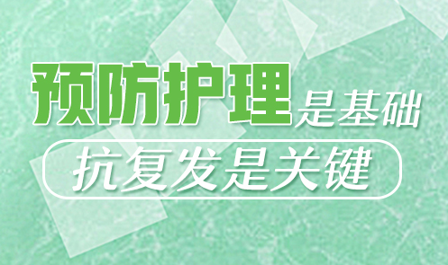 怎样预防白癜风的复发