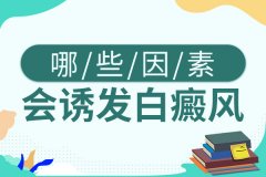 合肥白癜风怎么引起的呢?