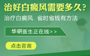 男性白癜风在治疗时要注意的事项